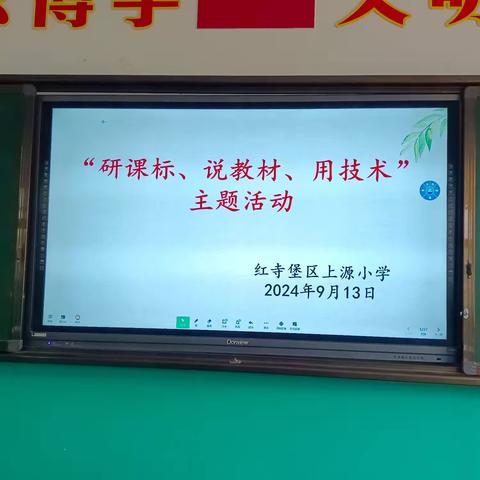 深耕教材，以研促教——红寺堡上源小学研课标，说教材活动