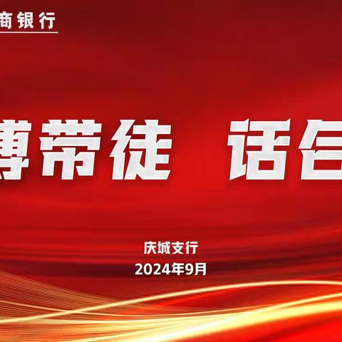 工行庆阳庆城支行开展“师傅带徒  话合规”主题活动