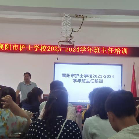 襄阳市护士学校2023-2024学年班主任培训