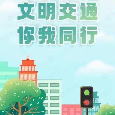 全国交通安全日 || 文明交通 你我同行！——实验小学交通安全致学生家长的一封信