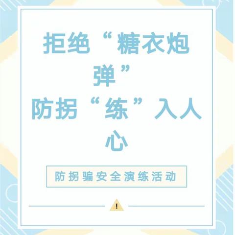 毛田镇相思幼儿园2023年秋《防拐骗》安全演练活动