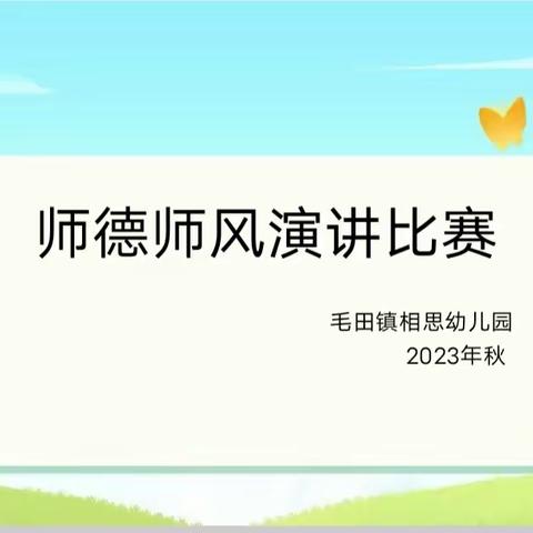 “以赛促成长，以技亮风采”——毛田镇相思幼儿园“教师技能”与“师德师风演讲”比赛活动