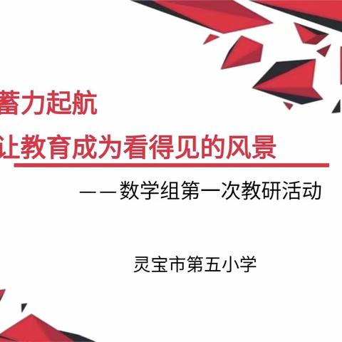 【幸福五小】研学共进  “数”说精彩——数学学科第一次教研活动