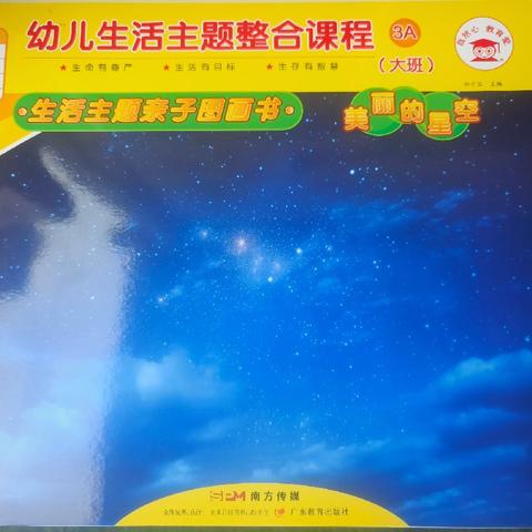 小太阳幼儿园剑桥一班         自然心教育爱主题一《美丽的星空》