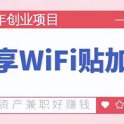 共享WiFi贴项目建议去做吗