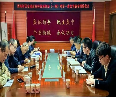 空港新城组织召开空港大队景平大街消防救援站建设项目节能验收评审会