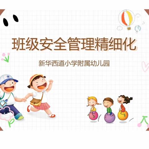 【抓住细微，落在实处】— 新华西道小学附属幼儿园班级安全管理精细化研修活动