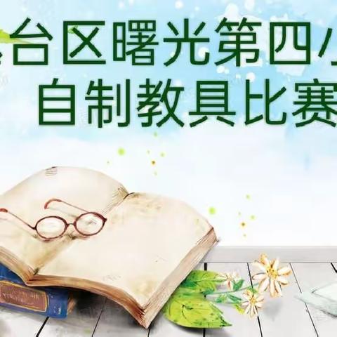 匠心慧思巧设计  创意逐梦展风采——曙光第四小学开展教师教具制作大赛