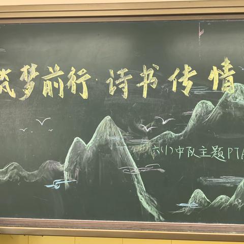 「筑梦前行·诗书传情」——六（1）班中队主题PTA活动全记录