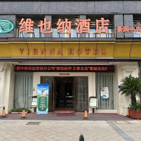 “邮我相伴 乐享生活”VIP客户淮南站钻私旅享会