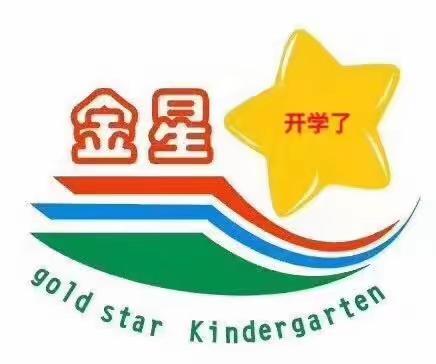 金星幼儿园2024年秋季开始招生啦！