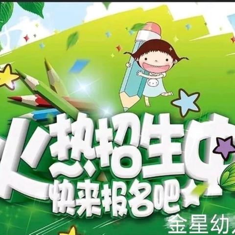 我的幼儿园我代言 ——金星幼儿园招生啦！