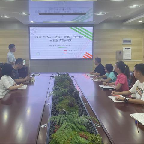 构建学校体育新样态 发展大单元体育课程——郑东新区蒲公英小学体育组集体教研
