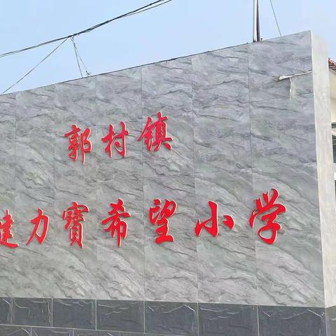 新学期，新气象 郭村小学五年级开学第一周