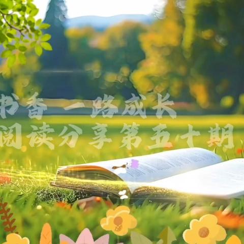 一路书香，一路成长——郭村小学阅读分享第五十期
