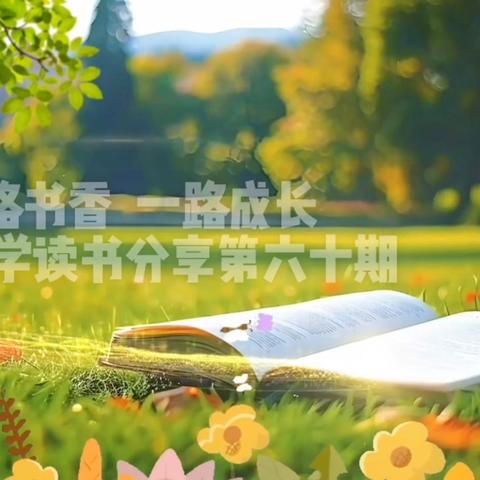 一路书香，一路成长 ——郭村小学阅读分享第六十期