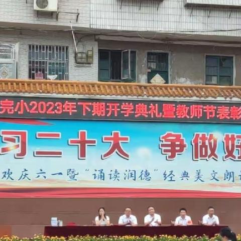 浓情九月开学季 心怀师恩续新航——桂阳县北关完小2023年秋季开学典礼暨教师节表彰活动纪实