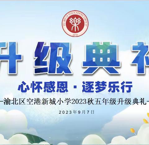 【亮彩2019级】我们升级啦！“心怀感恩，筑梦乐行”五年级升级典礼