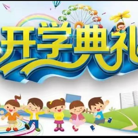 【“三抓三促”行动进行时】相约金秋，一起绽放——裴家湾小学开学典礼