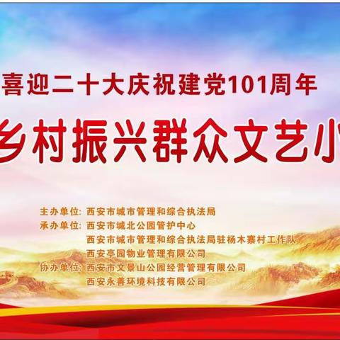 “喜迎二十大庆祝建党101周年助力乡村振兴”杨木寨村群众文艺小演出