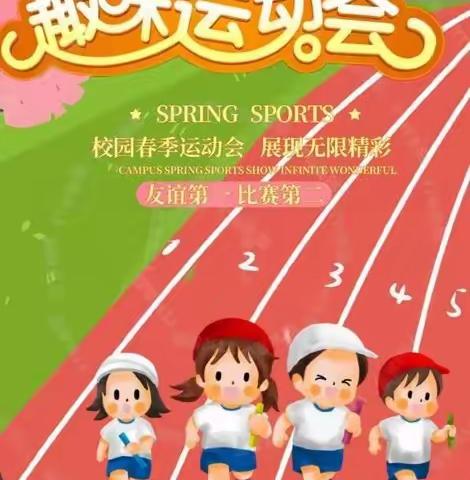 运动绽风采，活力向未来 —侯市小学2024年春季运动会