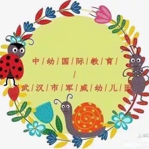 中幼国际教育武汉军威幼儿园——中二班《开学第一周》