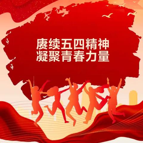 榆中四中举行纪念五四运动106周年主题活动暨新团员入团仪式