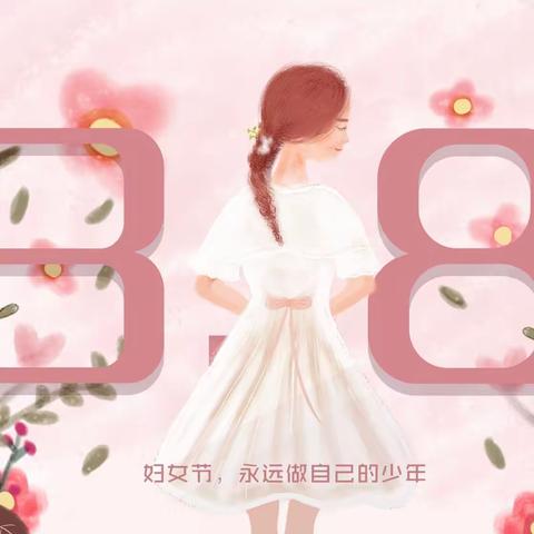 情暖三八节  巾帼绽芳华——园博园小学2024年三八国际妇女节游园活动