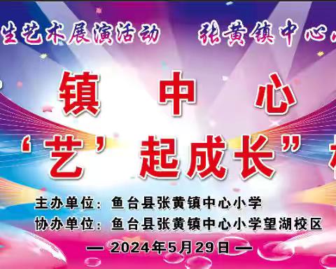 张黄镇中心小学成功举办“快乐六一    ‘艺’起成长”艺术节活动