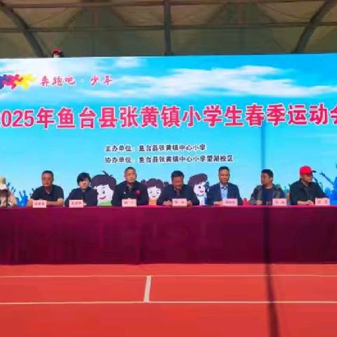 鱼台县张黄镇中心小学成功举办2025年小学生春季运动会