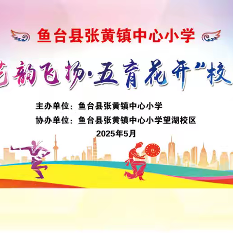 鱼台县张黄镇中心小学成功举办2025年“艺韵飞扬·五育花开”校园艺术节