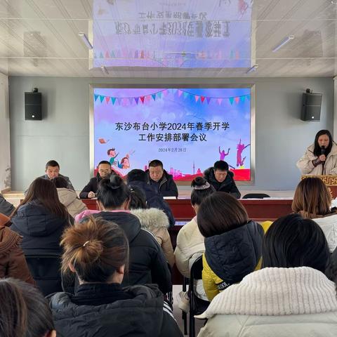 热辣滚烫启新篇 龙马精神逐未来——东沙布台小学2024春季开学工作会议