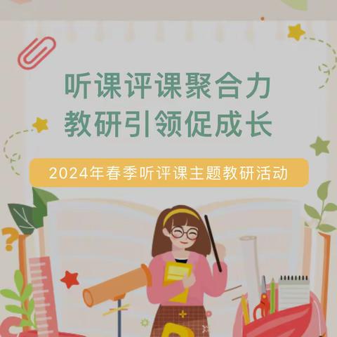 听课评课聚合力，教研引领促成长——东沙布台小学2024年春季开学听评课活动（一）