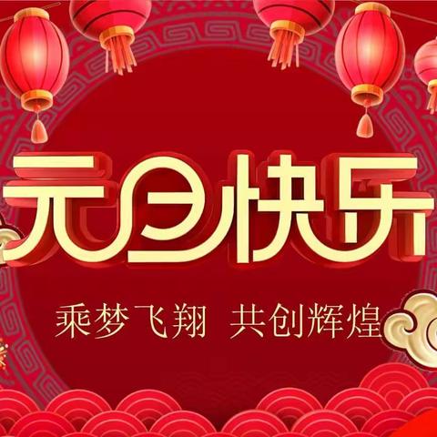 〔通知公告〕 “庆元旦、迎新年”——浦口区新城实验幼儿园2024年元旦放假通知