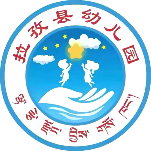 “美味童享、膳食同行”拉孜县幼儿园膳食委员会活动 ‍ ‍