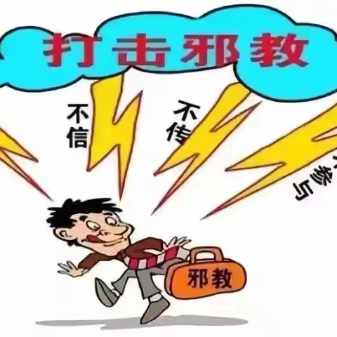 崇尚科学，远离邪教