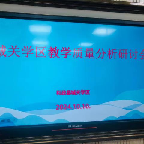 聚焦常规补短板 强化落实提质量—城关学区“双减”背景下的教学质量分析研讨会