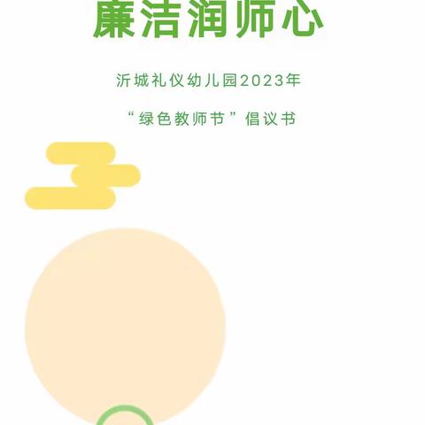 【清风沐桃李 廉洁润师心】沂城礼仪幼儿园2023年“绿色教师节”倡议书