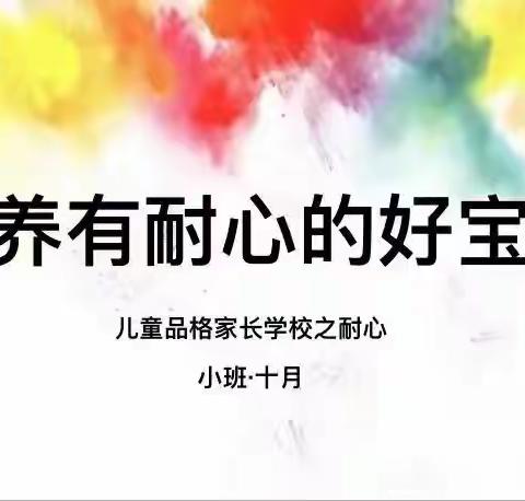 【家长学校】沂城礼仪幼儿园小班十月份品格教育家长课堂——耐心