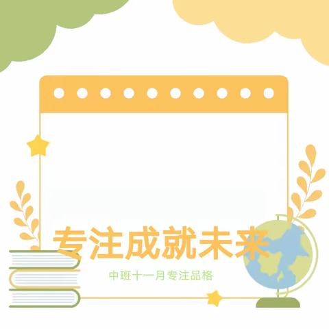 【沂城礼仪幼儿园】中班十一月品格家长课堂——专注成就未来！