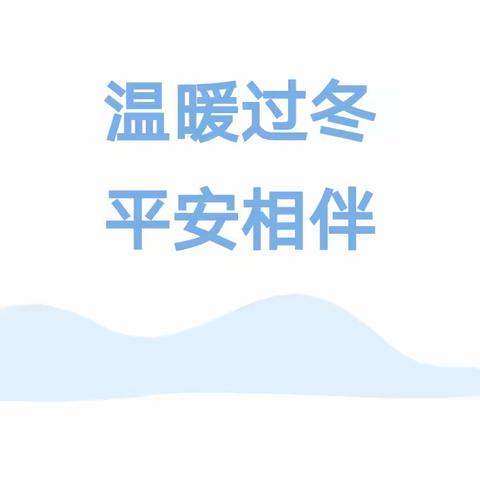 温暖过冬，平安相伴——沂城礼仪幼儿园预防一氧化碳中毒安全知识宣传