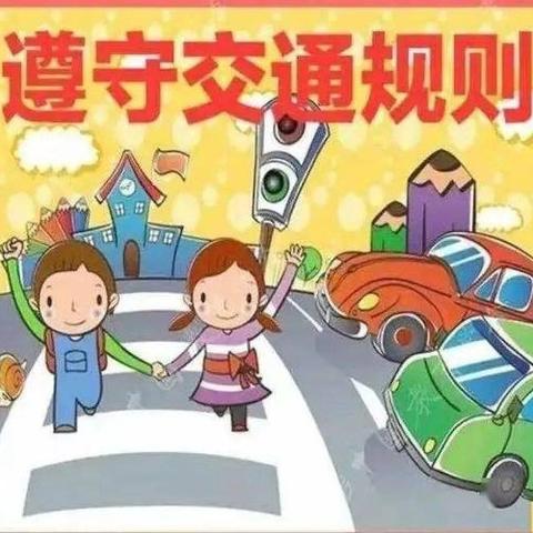 【沂城礼仪幼儿园】交通安全倡议书