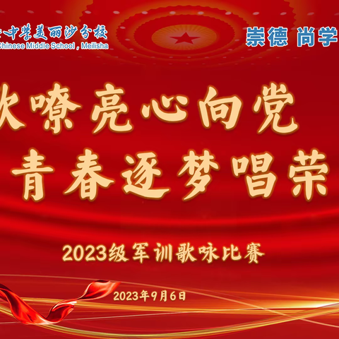 【初一年级】军歌嘹亮心向党，青春逐梦唱荣光—海南华侨中学美丽沙分校2023级军训歌咏比赛