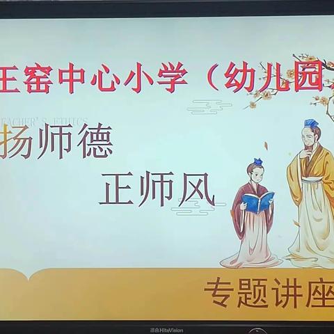 扬师德 正师风——王窑中心小学（幼儿园）师德师风专题讲座