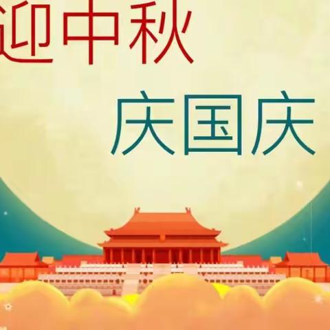 “庆国庆，迎中秋”—萌芽幼儿园双节特别活动