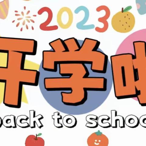 “幼”见开学 开心小班🥳