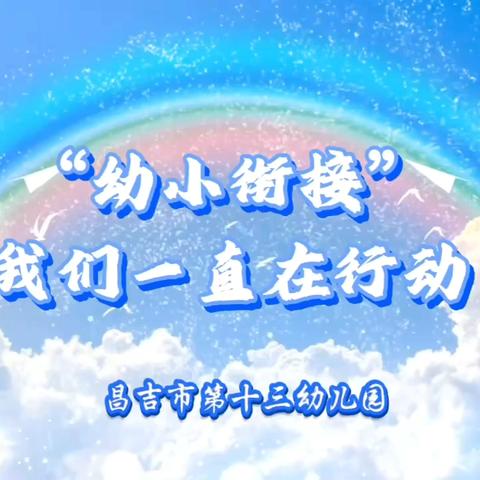 【幼小衔接，我们在行动】第八期 幼儿在一日活动中，是怎样提高社会交往能力的呢？