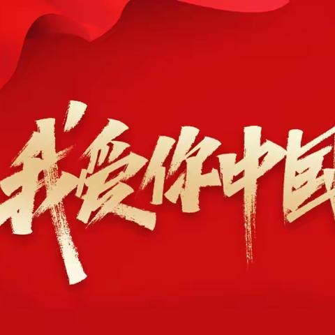 《我爱你，中国》---主题升旗仪式  五(3)中队