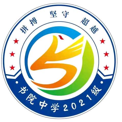 恰同学少年，风华正茂——书院中学2021级5班三年初中学习生活记录