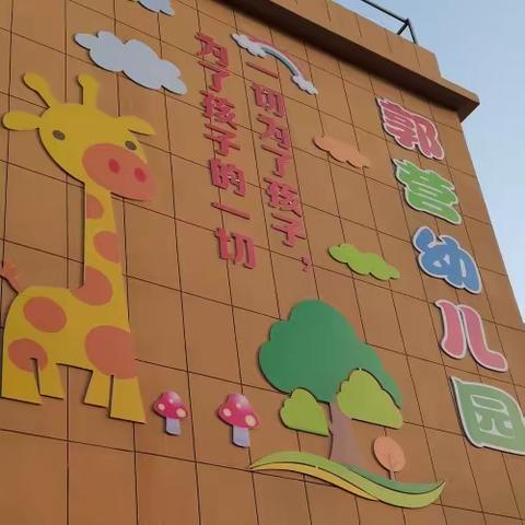 郭营幼儿园欢迎您！学位预订优惠活动开始了！欢迎您来园参观，咨询，报名哦！